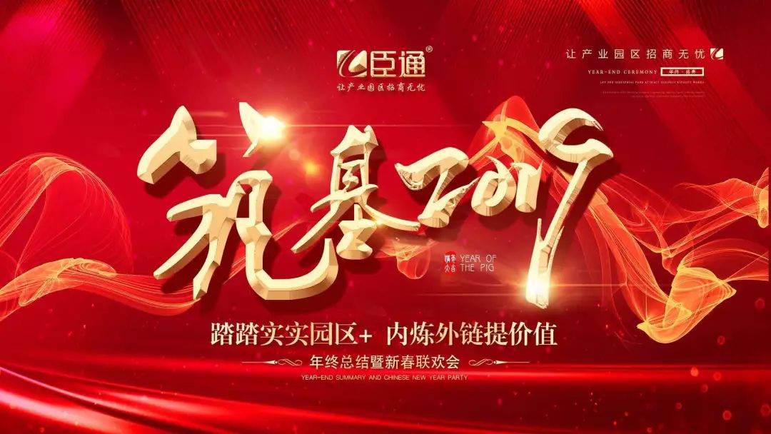 臣通年會 | 筑基2019，逐夢前行