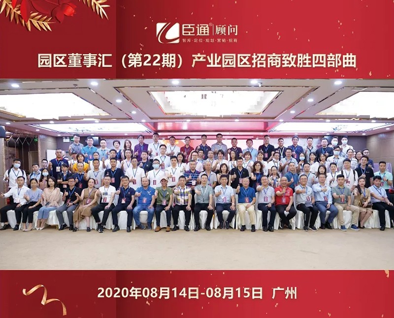 精準(zhǔn)定位，招商致勝，第22期園區(qū)董事匯圓滿落幕！