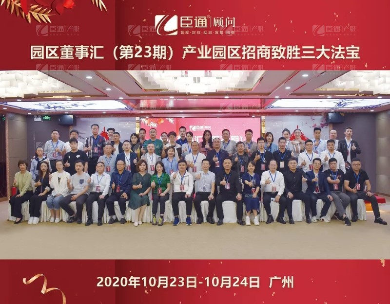 實戰(zhàn)落地，招商致勝，第23期園區(qū)董事匯圓滿落幕！