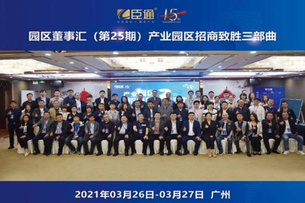 定位新思考，招商新模式，第25期園區(qū)董事匯圓滿落幕！